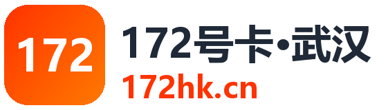 武汉172号卡